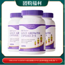 【05.04团购福利】organic garden 成长胶囊青少年儿童补钙铁锌 90粒/瓶 *3